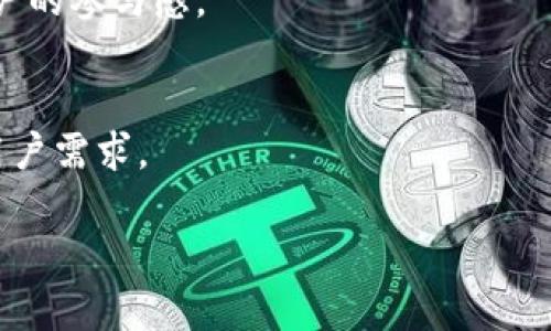 Tokenim：解码数字资产的未来与应用

Tokenim, 数字资产, 区块链, 投资/guanjianci

## 内容大纲

1. **引言**
   - Tokenim的背景与发展
   - 为什么Tokenim受到瞩目

2. **Tokenim的基本概念**
   - 什么是Tokenim？
   - Tokenim与其他区块链项目的区别 

3. **Tokenim的主要功能**
   - 数字资产管理
   - 跨链交易能力
   - 去中心化金融服务

4. **Tokenim的应用场景**
   - 个人投资与理财
   - 企业级解决方案
   - NFT及市场应用

5. **Tokenim的投资潜力**
   - 市场分析与趋势
   - 风险评估
   - 实际案例分析

6. **Tokenim的技术架构**
   - 区块链技术支持
   - 安全性与隐私保护

7. **未来的发展与挑战**
   - 市场竞争与影响
   - 政策与法规的变化

8. **常见问题解答**
   - Tokenim适合什么样的用户？
   - 如何安全地购买Tokenim？
   - Tokenim的流动性如何？
   - Tokenim与传统金融的区别？
   - 如何利用Tokenim进行资产多样化？
   - Tokenim的社区支持与参与方式？
   - 未来Tokenim可能的创新与变化？


## 内容详述

### 1. 引言

在数字经济迅猛发展的时代，Tokenim作为一款新兴的区块链项目，正在吸引越来越多的投资者和技术爱好者的关注。Tokenim不仅提供独特的数字资产管理工具，还能够支持多种金融服务，为用户带来全新的投资体验。本文将深入探讨Tokenim的功能、应用场景与未来的发展潜力。

### 2. Tokenim的基本概念

什么是Tokenim？
Tokenim是一个基于区块链技术的平台，致力于提供多样化的数字资产管理和金融服务。它以去中心化的方式，整合多种区块链资产，帮助用户实现资产的透明管理和高效交易。

Tokenim与其他区块链项目的区别
相比于传统的区块链项目，Tokenim在功能与服务上更为全面，涵盖了资产管理、跨链交易、去中心化金融等多个领域。此外，Tokenim通过用户友好的界面和简化的操作流程，更易于普通用户上手。

### 3. Tokenim的主要功能

数字资产管理
Tokenim提供的数字资产管理工具，让用户可以方便地管理他们的虚拟资产，包括加密货币、数字艺术品及其他形式的Token。通过直观的界面，用户可以实现资产的实时监控与调整。

跨链交易能力
Tokenim支持不同区块链之间的资产交易，使得用户能够自由地在多个平台进行交易，增强了资产的流动性和可用性。

去中心化金融服务
通过Tokenim，用户可以享受各种去中心化金融服务，比如借贷、流动性挖矿等。这些服务让用户可以在没有中介的情况下，实现资金的增值。

### 4. Tokenim的应用场景

个人投资与理财
对于个人投资者来说，Tokenim提供了一种便捷的方式来管理和增值他们的资产。投资者可以通过Tokenim进行多样化的投资组合，降低财务风险。

企业级解决方案
Tokenim不仅适用于个人用户，企业也可以利用它进行资金管理、智能合约执行等，提升运营效率。

NFT及市场应用
Tokenim也支持NFT的交易与管理，为艺术家和内容创作者提供了新的商业模式，开启了数字艺术品的新时代。

### 5. Tokenim的投资潜力

市场分析与趋势
随着区块链技术的不断进步，Tokenim作为新兴项目，其市场潜力逐渐显现。通过分析当前市场数据，可以看到Tokenim在未来的发展前景。

风险评估
尽管Tokenim的潜力巨大，但投资者仍需对市场的波动性和技术风险保持高度警惕。通过合理的风险评估和管理，可以有效降低投资风险。

实际案例分析
通过一些成功的案例，可以更好地理解Tokenim的应用效果。例如，一些早期投资Tokenim的用户在市场上实现了可观的收益，这进一步增强了市场的信心。

### 6. Tokenim的技术架构

区块链技术支持
Tokenim利用先进的区块链技术，确保交易的安全性、透明度和不可篡改性。它的技术架构设计能够支持高频交易和大规模用户使用。

安全性与隐私保护
在数字资产的管理中，安全性至关重要。Tokenim采用多重安全机制，确保用户的资产和数据得到有效保护。

### 7. 未来的发展与挑战

市场竞争与影响
随着区块链领域的快速发展，Tokenim面临着来自其他项目的竞争。只有不断创新和适应市场变化，Tokenim才能保持其领先地位。

政策与法规的变化
政策环境的变化对Tokenim的发展也有着重要影响。随着各国对加密货币监管的加强，Tokenim需要在合规中寻求发展。

### 8. 常见问题解答

Tokenim适合什么样的用户？
Tokenim的设计初衷就是为了服务广泛的用户群体，包括普通投资者、企业用户及技术开发者。通过提供直观的用户体验，低门槛的操作，Tokenim吸引了大量希望进入数字资产投资市场的用户。

如何安全地购买Tokenim？
购买Tokenim时，用户应选择可信赖的交易平台，并利用两步验证等安全措施来保护账户安全。此外，了解风险，合理配置投资资产也是非常重要的。

Tokenim的流动性如何？
Tokenim的流动性是其一大优势，用户可以通过各种交易所进行Tokenim的买卖，确保资产在需要时能迅速变现，这对投资者而言至关重要。

Tokenim与传统金融的区别？
Tokenim与传统金融的最大区别在于去中心化特性和透明性。在Tokenim平台上，用户不再依赖中介，交易更加直接和高效。

如何利用Tokenim进行资产多样化？
使用Tokenim，用户可以通过投资不同区域及种类的数字资产实现资产的多样化，从而降低风险并增加收益潜力。

Tokenim的社区支持与参与方式？
Tokenim有着强大的社区支持，通过论坛、社交媒体等渠道，用户可以与开发团队和其他投资者互动，分享经验和建议，增强用户的参与感。

未来Tokenim可能的创新与变化？
未来，Tokenim将继续创新，探索新的技术和市场需求，例如引入更智能的合约功能和更高效的交易机制，以满足不断增长的用户需求。

以上是关于Tokenim的详尽介绍和分析，希望能够帮助用户更好地理解这一数字资产管理平台的潜力与应用。