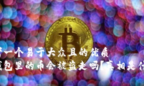 思考一个易于大众且的优质  
冷钱包里的币会被盗走吗？真相是什么？