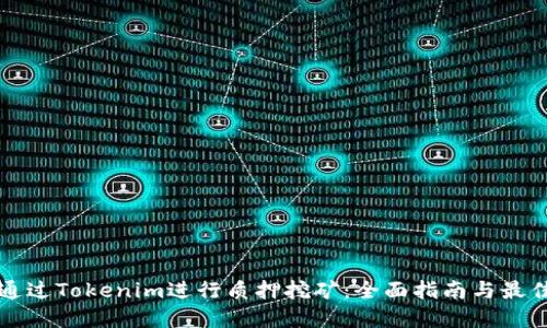 如何通过Tokenim进行质押挖矿：全面指南与最佳实践