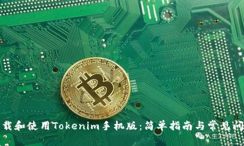 如何下载和使用Tokenim手机版：简单指南与常见问题解答