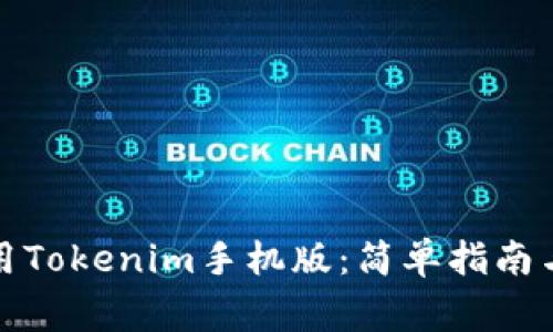 如何下载和使用Tokenim手机版：简单指南与常见问题解答