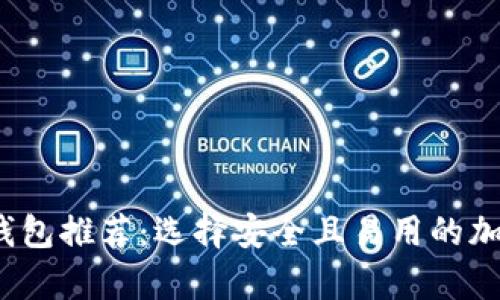 2023年最佳冷钱包推荐：选择安全且易用的加密货币存储方案