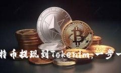 如何将比特币提现到Tokenim：一步一步的指南