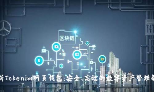 全面解析Tokenim网页钱包：安全、高效的数字资产管理解决方案