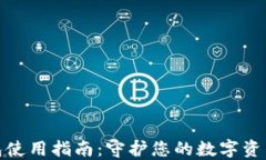 冷钱包使用指南：守护您的数字资产安全