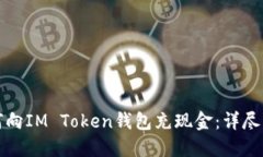 如何向IM Token钱包充现金：详尽指南