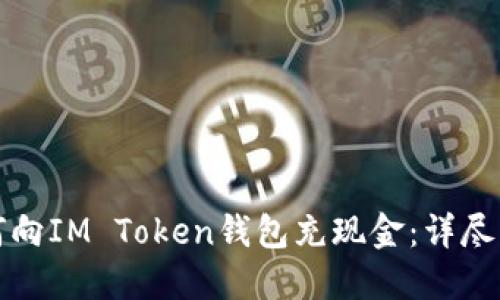 如何向IM Token钱包充现金:详尽指南