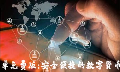 
IM钱包安卓免费版：安全便捷的数字货币管理工具