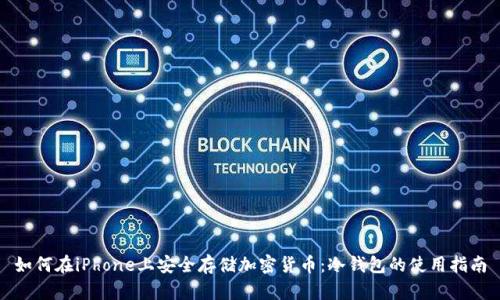 如何在iPhone上安全存储加密货币：冷钱包的使用指南
