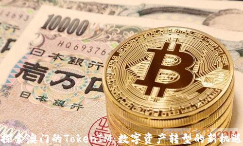 
探索澳门的TokenIM：数字资产转型的新机遇