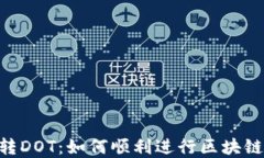 Tokenim转DOT：如何顺利进行区块链资产转换