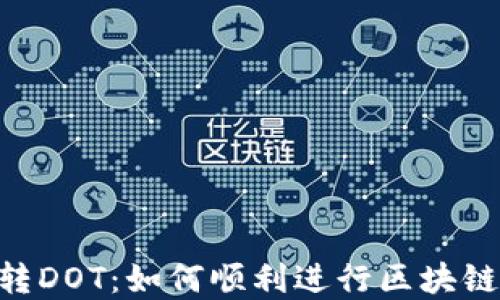 Tokenim转DOT:如何顺利进行区块链资产转换