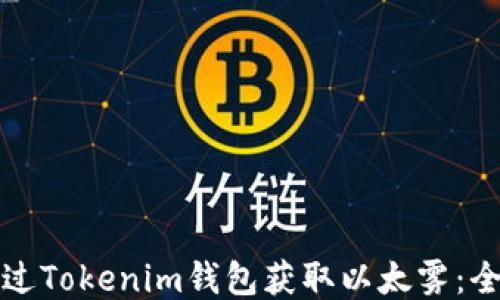 
如何通过Tokenim钱包获取以太雾：全面指南