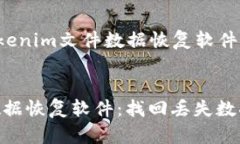 下面是关于“tokenim文件数据恢复软件”的和内容