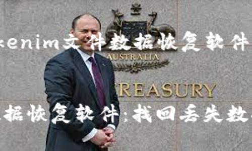 下面是关于“tokenim文件数据恢复软件”的和内容结构。
tokenim文件数据恢复软件:找回丢失数据的最佳选择