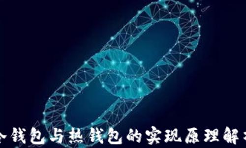 
冷钱包与热钱包的实现原理解析
