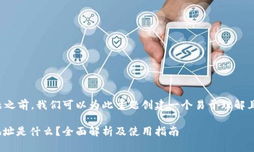 在回答您的问题之前，我们可以为此主题创建一个易于理解且和相关关键词：

TokenIM钱包地址是什么？全面解析及使用指南