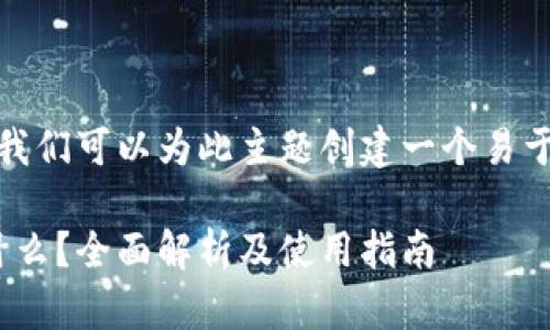 在回答您的问题之前，我们可以为此主题创建一个易于理解且和相关关键词：

TokenIM钱包地址是什么？全面解析及使用指南