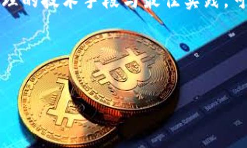 jiaotiTokenim中的DApp安全吗？深入探讨区块链应用的安全性/jiaoti

Tokenim,DApp,区块链安全,应用安全/guanjianci

## 内容主体大纲

### 一、引言
- 区块链和DApp的背景介绍
- Tokenim的基本概念
- DApp的重要性与应用场景

### 二、Tokenim中的DApp概述
- Tokenim的功能与特点
- DApp在Tokenim平台中的角色
- DApp与传统应用的区别

### 三、区块链技术的安全性
- 区块链的基本安全机制
- 共识机制与网络安全
- 加密技术在保证数据安全中的应用

### 四、Tokenim中DApp的安全性分析
- DApp的设计安全性
- 代码审计与安全评估
- 合约漏洞与攻击案例分析

### 五、如何提升Tokenim中DApp的安全性
- 安全开发最佳实践
- 定期审计与监控的重要性
- 用户教育与安全意识提升

### 六、常见问题解答
#### 1. DApp的安全性与传统应用有何不同？
#### 2. Tokenim上的DApp是如何防止攻击的？
#### 3. 使用Tokenim的DApp是否需要额外的安全措施？
#### 4. DApp开发者应该如何保障应用安全？
#### 5. 用户在使用DApp时应该注意哪些安全事项？
#### 6. Tokenim平台的安全机制具体是什么？
#### 7. 如果DApp出现安全问题，谁负责？

### 七、结论
- DApp安全性的重要性总结
- 对Tokenim及DApp未来的展望


## 内容

### 一、引言

随着区块链技术的飞速发展，去中心化应用程序（DApp）越来越受到关注。DApp利用区块链技术的特性，为用户提供更加安全、透明的服务。在众多去中心化平台中，Tokenim作为一个新兴的区块链平台，凭借其独特的设计理念与功能，逐渐崭露头角。然而，随之而来的安全性问题也让很多用户产生了疑虑：Tokenim中的DApp是否安全？

本文将围绕Tokenim中的DApp安全性展开深入探讨，分析其潜在风险与保障措施，帮助用户更好地理解区块链应用中的安全问题。

### 二、Tokenim中的DApp概述

Tokenim是一种基于区块链技术的创新平台，旨在通过去中心化的应用程序（DApp）来改变传统行业的运作方式。Tokenim的特点包括高效的交易处理速度、低交易费用以及强大的智能合约功能。在这个平台上，各种类型的DApp得以快速发展。

DApp在Tokenim平台中的角色至关重要，它们不仅为用户提供各种服务，包括金融、社交、电商等，还提升了整个生态系统的活跃度及应用场景的丰富性。与传统应用相比，DApp不依赖于中心化服务器，数据由区块链分布式存储，使得其在安全性、审计透明性等方面具备了显著优势。

### 三、区块链技术的安全性

区块链技术的安全性主要源于其分布式结构和加密算法。每一个块都包含某些信息并链式相连，其数据的每次变动都需要经过网络中各节点的共识，确保数据的不可篡改性。此外，区块链技术应用了哈希函数和公钥私钥加密等手段，为整个系统提供了额外的安全保障。

共识机制是另一个确保区块链安全的重要因素。不同的区块链采用不同的共识算法，如工作量证明（PoW）、权益证明（PoS）等。这些机制通过机制设计来防止恶意节点对网络的控制。

### 四、Tokenim中DApp的安全性分析

尽管在理论上DApp具备较高的安全性，但在实际应用中仍可能受到多种攻击方式的威胁。DApp的安全性首先取决于其设计合理性与工程实现。糟糕的代码审计可能导致合约漏洞，从而引发安全事件。例如，DAO攻击事件就归因于智能合约的代码缺陷，导致数百万美元的资金被盗。

为了有效评估DApp的安全性，Tokenim采用了系统的安全审计流程。这包括对DApp代码的全面审计、漏洞扫描及模拟攻击测试等。运用这些技术手段，不仅能够提升DApp的安全性，还有助于建立用户信任。

### 五、如何提升Tokenim中DApp的安全性

提升Tokenim中的DApp安全性，需要从多个角度入手。首先，开发者在进行DApp开发时，需遵循安全编码标准，采用经过测试及公开审计的库与工具。其次，进行定期的代码审计与监控，可以及时发现并修复潜在的安全隐患。此外，提高用户的安全意识也是至关重要的，提供教育材料及使用指导使用户更好地理解如何安全使用DApp。

### 六、常见问题解答

#### 1. DApp的安全性与传统应用有何不同？

DApp由于其去中心化特性，安全性设计理念与传统应用有所不同。传统应用通常依靠中心化服务器及数据库来管理数据，若服务器被攻击，整个系统可能崩溃。而DApp则在区块链上运行，数据被分散存储即便一个节点受损，其他节点仍可确保网络的存活与数据的完整性。这种设计在一定程度上提升了数据的抗攻击能力。

然而，DApp并非绝对安全，智能合约中的代码漏洞、用户私钥的管理等均是潜在风险。总的来说，DApp在安全机制上有其独特性，但在逻辑实现上仍需严格把关。

#### 2. Tokenim上的DApp是如何防止攻击的？

Tokenim平台采取了多种安全防护措施来防止DApp遭受攻击。首先，平台对所有上线的DApp进行严格的代码审核，确保其遵循安全编码最佳实践，不含常见的漏洞及后门。其次，Tokenim还定期对平台进行安全性测试，模拟不同类型的网络攻击，如DDoS攻击、合约调用攻击等，以评估其安全性。

另外，Tokenim鼓励开发者与独立审计公司合作，实现多层次的代码评估。在平台的支持下，开发者可以及时修复发现的漏洞，从而不断持续改进DApp的安全性，建立用户的信任。

#### 3. 使用Tokenim的DApp是否需要额外的安全措施？

虽然Tokenim会提供一定的安全保障，但用户使用DApp时仍需采取额外的安全措施。用户应确保使用的DApp是通过官方渠道获取，并在使用时注意验证其合约地址。同时，妥善管理个人私钥及助记词，避免第三方获取，造成保障失效。

此外，用户可以使用硬件钱包来存储Token以提高资产安全，避免通过不安全的网络或设备进行交易。同时，保持警觉，定期关注DApp的安全公告及更新，以随时防范潜在的安全威胁。

#### 4. DApp开发者应该如何保障应用安全？

对于DApp开发者而言，保障应用安全的关键在于良好的开发习惯与安全策略。首先，开发者应在软件开发生命周期内，集成安全性测试工具，如静态分析器、动态分析器进行持续的代码扫描，及时发现和修复的安全漏洞。

其次，良好的设计原则也显得尤为重要，例如实践最小权限原则，确保合约中的功能不被恶意扩展。此外，开发者还应定期与独立审计公司合作，进行全面的安全审计，确保其DApp不含安全隐患。

#### 5. 用户在使用DApp时应该注意哪些安全事项？

用户在使用DApp时务必要保持安全意识。选择DApp时，应关注其开发团队背景、社区认可度以及更新频率，尽量选择那些经过安全审核的应用。同时，在进行交易或交互时，确保查看合约的源代码，了解其功能和运行机制，以避免不必要的风险。

其次，应谨慎处理个人信息与资产，尤其是私钥与助记词，从不向第三方透露。同时，使用安全的网络环境和设备，避免在公共Wi-Fi下进行敏感操作，以防网络攻击。

#### 6. Tokenim平台的安全机制具体是什么？

Tokenim平台建立了一系列的安全机制，以确保用户的数据安全和资产安全。首先，Tokenim采用了基于区块链的分散式存储，确保用户数据的安全，防止数据被篡改和丢失。

其次，Tokenim实施了多层次的安全审计，覆盖所有上线的DApp，通过动态监控与安全事件响应机制，提前预警潜在的风险。此外，平台还实施实名认证和反欺诈机制，以保护用户资产不受攻击。

#### 7. 如果DApp出现安全问题，谁负责？

在Tokenim平台上，DApp的安全责任主要由开发者承担，用户在使用DApp时需仔细阅读相关条款及协议。若因智能合约漏洞导致资金损失，开发者需进行及时的安全补救及公告。Tokenim平台同时会协助用户进行风险评估，维护用户的合法权益。

### 七、结论

总的来说，Tokenim中的DApp在安全性上具有一定的优势，但用户和开发者仍需共同努力，提升安全意识、落实安全措施，以最大限度地降低风险。通过合理的技术手段与最佳实践，可以在DApp的使用中实现安全保障，推动区块链技术与去中心化应用的健康发展。

---

以上就是围绕