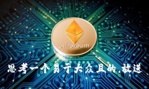 思考一个易于大众且的，放进