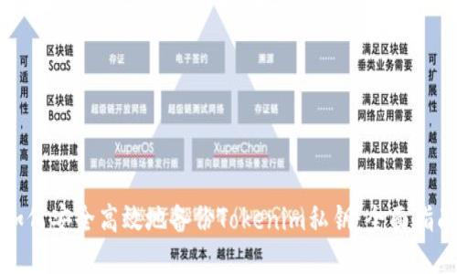 如何安全高效地备份Tokenim私钥：全面指南