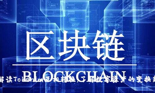 全面解读Tokenim互相转换：了解数字资产的变换新方式
