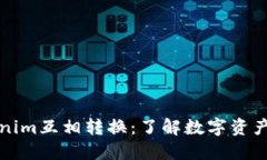 全面解读Tokenim互相转换：了解数字资产的变换新