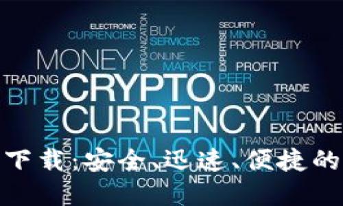 : 0KX交易所官方下载:安全、迅速、便捷的数字资产交易平台