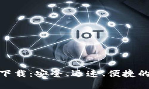 : 0KX交易所官方下载：安全、迅速、便捷的数字资产交易平台