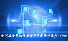 如何在冷钱包中安全下载和管理您的Token