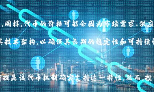 在区块链和加密货币的世界中，关于代币（token）的机制通常会涉及许多不同的概念，包括流动性、奖励机制和代币的分配。例如，Kishu Inu（KISHU）是一个基于以太坊的加密货币，这类代币常常会有一些独特的特点。

根据Kishu Inu的机制，持有该代币的用户可能会看到其代币数量在一定条件下自动增加。这种自动增加通常是通过以下几种方式实现的：

1. **持有奖励**：Kishu Inu项目中的部分代币会定期分配给持有者。这部分通常采取一种分配机制，例如每次交易的百分比将被转移到所有持有者的账户中，按比例分配。

2. **交易税和分红**：当用户进行交易时，可能会收取交易税，这些税款的一部分会分配给所有持有的代币持有者，导致他们的代币数量增加。

3. **流动性池**：一些代币可能会通过流动性池和投资回报机制，使投资者在提供流动性时获得额外的代币奖励。

4. **通货膨胀和增发机制**：某些代币可能会设定某种形式的通胀政策，使得在一定时间内，代币的数量自然增加。

### 注意事项

- **市值和价格波动**：虽然代币数量可能在增加，但这并不直接意味着其市场价值会增加。同样，代币的价格可能会因为市场需求、供应变化和其他经济因素而波动。

- **项目的可持续性和安全性**：在投资任何代币之前，需仔细研究其背后的项目、团队及其技术架构，以确保其长期的稳定性和可持续性。由于加密市场的高度波动性和风险性，确保所投资的项目具有良好的信誉是至关重要的。

### 结论

简而言之，持有Kishu Inu代币如其他某些加密货币时，确实可能会看到数量的自动增加，前提是该代币机制确实支持这一特性。然而，投资者应当谨慎，仔细研究代币背后的机制与市场情况，从而做出明智的投资决策。