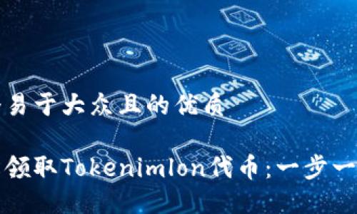 思考一个易于大众且的优质

如何轻松领取Tokenimlon代币：一步一步的指南