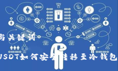 与关键词
USDT如何安全转移至冷钱包?
