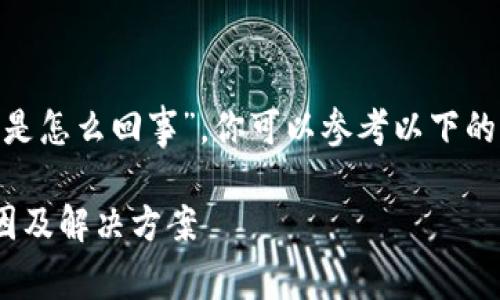 关于“tokenim带宽低是怎么回事”，你可以参考以下的内容结构和写作建议。

Tokenim带宽低的原因及解决方案