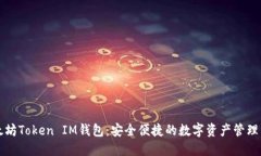 以太坊Token IM钱包：安全便捷的数字资产管理工具