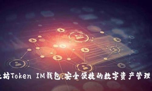 以太坊Token IM钱包：安全便捷的数字资产管理工具