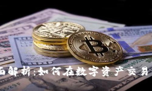 OKEx交易所全面解析：如何在数字资产交易市场中领先一步