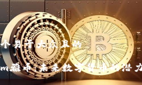 思考一个易于大众且的

Tokenim雅币：未来数字货币的潜力与应用