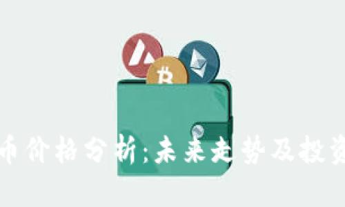 比特币价格分析：未来走势及投资策略
