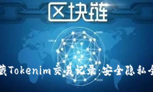 如何隐藏Tokenim交易记录：安全隐私全面指南