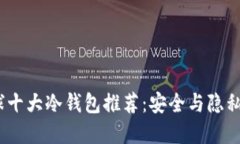 2023年全球十大冷钱包推荐：安全与隐私的最佳选