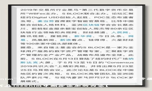 关于“Tokenim”如何删除添加的内容，可以通过以下步骤进行操作：

### 如何在Tokenim中删除添加的内容？