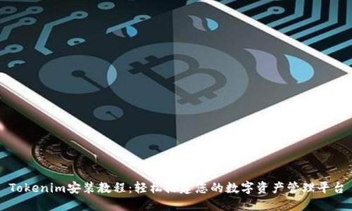Tokenim安装教程：轻松搭建您的数字资产管理平台