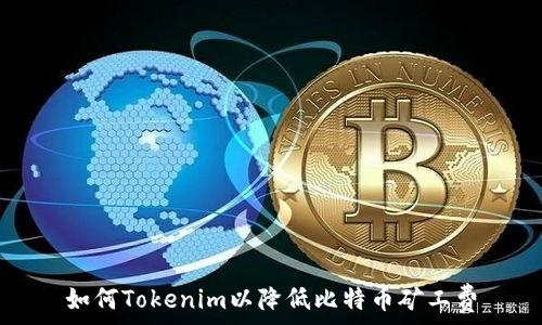   
如何Tokenim以降低比特币矿工费