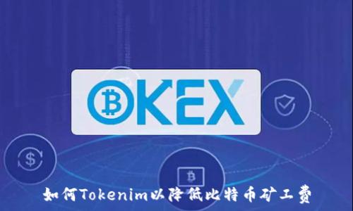   
如何Tokenim以降低比特币矿工费