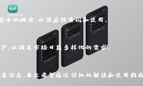   TokenIM到账记录图：轻松管理你的数字资产与交易信息 / 

 guanjianci TokenIM, 到账记录, 数字资产, 交易信息 /guanjianci 

## 内容主体大纲

1. 引言
   - 数字资产管理的重要性
   - TokenIM平台简介

2. TokenIM到账记录图概述
   - 什么是到账记录图？
   - 到账记录图的构成元素

3. 如何查看和理解TokenIM的到账记录图
   - 登录TokenIM账户
   - 找到到账记录图的位置
   - 记录图中的各个部分解析

4. TokenIM到账记录图的使用场景
   - 个人用户的资产管理
   - 企业用户的交易记录监控
   - 对比不同时间段的交易活跃度

5. 如何TokenIM到账记录图的使用体验
   - 定制化设置
   - 数据导出功能
   - 使用数据分析工具

6. 常见问题解答
   - TokenIM到账记录图为何重要？
   - 如何处理到账记录的错误信息？
   - TokenIM安全性如何保障？
   - 不同币种的到账记录差异？
   - 如何联系TokenIM客服？
   - 如何备份和导出到账记录？
   - TokenIM未来的发展方向是什么？

7. 结论
   - TokenIM平台的前景
   - 鼓励用户积极使用到账记录图功能

## 引言

在数字经济蓬勃发展的今天，个人和企业都越来越依赖数字资产的管理与交易。使用合适的平台和工具，用户能够轻松获取自身资产的信息并有效管理交易记录。在这其中，TokenIM作为一个知名的数字资产管理平台，其到账记录图功能尤为重要。

本文将详细介绍TokenIM的到账记录图，让用户能够更好地理解、使用这一功能，提高个人和企业的资产管理效率。

## TokenIM到账记录图概述

### 什么是到账记录图？

到账记录图是TokenIM平台提供的一种直观展示用户交易信息和资产变动的视觉工具。通过图表化方式，用户能够便捷了解资金流入流出的情况，为更好地作出投资决策提供数据支持。

### 到账记录图的构成元素

到账记录图通常包含多个重要元素，如时间线、交易类型、金额及状态等。这些元素共同构成了一幅完整的资金流动图，帮助用户掌握实时到账信息。

## 如何查看和理解TokenIM的到账记录图

### 登录TokenIM账户

用户需首先登录TokenIM账户，确保所用设备安全且网络连接稳定。登录成功后，进入个人资产管理页面。

### 找到到账记录图的位置

到账记录图通常位于资产管理界面的显眼位置，用户可以方便快捷地点击查看。同时，平台也提供历史数据查询功能，方便用户追溯之前的资金流动记录。

### 记录图中的各个部分解析

到账记录图的解读需要关注几个关键要素：时间范围、交易类别（如买入、卖出、转账、充值等）、交易金额以及交易状态（如成功、待处理、失败等）。每个要素都有其特定的意义，用户需根据自身情况进行分析。

## TokenIM到账记录图的使用场景

### 个人用户的资产管理

对于个人用户而言，到账记录图能够帮助他们更加清晰地了解自己的资产状况、转账记录以及交易量的变动情况，从而做出更合理的理财决策。

### 企业用户的交易记录监控

企业用户可通过到账记录图，实时监控大金额资金的流入流出情况，保持资金流的健康，避免潜在的财务风险。

### 对比不同时间段的交易活跃度

用户还可以选择不同的时间范围，通过比较历史数据和实时数据，分析某一时间段内的交易活跃度，寻找最佳的交易时机。这对于投资策略的制定尤为重要。

## 如何TokenIM到账记录图的使用体验

### 定制化设置

用户可以根据自己的需求，对到账记录图进行定制化设置，例如调整时间范围、筛选特定币种等，使得所显示的数据更加贴合个人需求。

### 数据导出功能

TokenIM平台还提供数据导出功能，用户可以将到账记录图中的数据以表格形式导出以便于后续分析和记录。此项功能可以极大地方便用户的查阅和使用。

### 使用数据分析工具

结合其他数据分析工具，用户可以对导出的到账记录进行更深层次的分析，比如构建交易模型、预测市场动向等。这将使用户在投资决策上更加科学。

## 常见问题解答

### TokenIM到账记录图为何重要？

到账记录图的重要性在于它提供了一种直观、快速的方式来了解交易信息。在数字资产交易中，了解实时资金流动对于用户的财务决策至关重要。

### 如何处理到账记录的错误信息？

如果用户在到账记录图中发现错误信息，应首先确认自己的交易记录，再根据TokenIM平台的反馈机制进行申诉或纠正操作。同时，保存相关交易的证据以便后续查证。

### TokenIM安全性如何保障？

TokenIM通过多重身份验证加密、资金冷钱包存储及定期审计等方式保障用户账户的安全。用户在使用过程中也需保持警惕，定期更新密码及启用双重验证。

### 不同币种的到账记录差异？

不同币种的到账速度和交易费用可能有所不同。到账记录图中会显现各币种的具体到账时间和费用情况，用户可以据此选择合适的币种进行交易。

### 如何联系TokenIM客服？

用户在使用过程中的问题可以通过TokenIM官网上的客服支持栏目进行咨询，或者直接通过官方社交平台与客服取得联系，获取合理的解答。

### 如何备份和导出到账记录？

TokenIM提供便于用户备份和导出到账记录的功能，用户可以定期将重要的交易数据导出并存储在安全的地方，以便后续查阅和使用。

### TokenIM未来的发展方向是什么？

TokenIM将继续致力于提升用户体验，增强平台的安全性和多功能性，同时开始考虑引入新的数字资产，以满足市场日益多样化的需求。

## 结论

TokenIM到账记录图是一个至关重要的工具，能够帮助个人与企业用户更好地管理数字资产、监控交易信息。本文希望通过详细的解读和使用指南，能够为用户提供实用的帮助，鼓励他们积极利用这一功能，提高资产管理的效率。