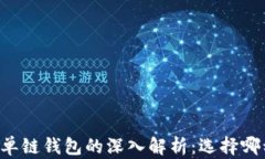 多链钱包与单链钱包的深入解析：选择哪种更适