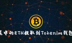 如何将币赢中的ETH提取到Tokenim钱包：详细指南