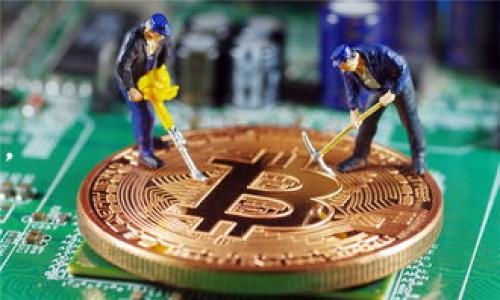 baioti最全TRCUSDT冷钱包推荐与使用指南/baioti
TRCUSDT冷钱包, 冷钱包推荐, 数字货币安全, TRCUSDT存储/guanjianci

## 内容主体大纲

1. **引言**
   - 数字货币的兴起
   - 冷钱包的定义与重要性
   - 为什么选择TRCUSDT

2. **TRCUSDT简介**
   - TRCUSDT的基本概念
   - TRCUSDT与其他稳定币的比较
   - TRCUSDT的应用场景

3. **冷钱包的类型**
   - 热钱包 vs 冷钱包
   - 常见的冷钱包类型（硬件钱包、纸钱包等）
   - 每种类型的优缺点分析

4. **推荐TRCUSDT冷钱包**
   - 硬件钱包推荐
   - 软件冷钱包推荐
   - 各个钱包的特色与安全性分析

5. **如何使用TRCUSDT冷钱包**
   - 创建冷钱包的步骤
   - 备份与恢复
   - 转账与交易操作

6. **冷钱包安全性与风险**
   - 常见安全风险分析
   - 如何避免安全风险
   - 保持冷钱包安全的最佳实践

7. **总结**
   - 冷钱包的重要性再认识
   - 选择合适冷钱包的建议
   - TRCUSDT未来展望

## 引言

随着加密货币市场的逐渐成熟，越来越多的人开始接触和使用数字资产。在其中，TRCUSDT作为一种基于TRON网络的稳定币，因其高效的交易速度和稳定的价值吸引了众多用户的青睐。然而，随着数字资产的价值不断上升，如何安全地存储和管理这些资产也变得尤为重要，而冷钱包便是用户保护资产的有效手段之一。

## TRCUSDT简介

TRCUSDT是基于TRON网络发行的USDT稳定币，为用户提供了快速、安全的交易体验。作为一种与真实货币（如美元）挂钩的数字资产，TRCUSDT在提供高流动性的同时，兼具稳定的价值，因而广受欢迎。在实际应用中，TRCUSDT被广泛应用于交易所交易、充值、提现等多种场景。

## 冷钱包的类型

冷钱包是指不与互联网直接连接的钱包，能够极大地降低被黑客攻击的风险。在冷钱包的形式中，主要可以分为硬件钱包和纸钱包。硬件钱包是一种物理设备，提供更高的安全性；而纸钱包则是将私钥和公钥打印在纸上，是一种简单而廉价的存储方式。

## 推荐TRCUSDT冷钱包

### 1. 硬件钱包推荐

硬件钱包因其高安全性而成为存储TRCUSDT的首选之一。常见的硬件钱包品牌包括Ledger、Trezor等。Ledger支持多种数字资产，确保用户的资产安全；而Trezor以其用户友好的界面和较高的安全标准受到许多用户的欢迎。二者都具备防篡改和备份功能，在用户离线的情况下依然能够安全管理资产。

### 2. 软件冷钱包推荐

尽管硬件钱包在安全性上表现优异，但其价格较高，对于初次入门的用户来说，软件冷钱包也是一个不错的选择。例如，Exodus和Atomic Wallet等软件冷钱包都具有良好的用户体验与安全性，适合多种用户需求。

### 3. 各个钱包的特色与安全性分析

不同的冷钱包提供的功能和安全措施各有不同。在选择冷钱包时，用户需结合自身需求，评估不同钱包的安全性、易用性及附加功能，如多币种支持、社区活跃度等。

## 如何使用TRCUSDT冷钱包

使用冷钱包存储TRCUSDT并不复杂，一般情况下，用户需要按照以下步骤进行创建和管理：

1. 创建冷钱包。根据冷钱包的类型（如硬件或软件），下载官方应用或连接硬件设备，按照指导步骤完成创建。 

2. 备份与恢复。在创建冷钱包时，务必妥善记录助记词或私钥，这是恢复钱包的关键。一旦遗失，资产将无法找回。

3. 转账与交易操作。用户可将TRCUSDT发送至冷钱包中，或从冷钱包中进行转账，每次操作时需确认地址的准确性，以确保资产安全。

## 冷钱包安全性与风险

虽然冷钱包的安全性相对较高，但仍存在一些潜在的风险，比如设备损坏、备份丢失等。因此，用户需定期检查冷钱包的状态，并保持良好的安全习惯。在选择冷钱包之前，了解其使用指南和潜在风险，将有助于用户更好地保护资产安全。

## 总结

通过使用冷钱包，用户不仅能够为自己的TRCUSDT提供一个安全的存储环境，还能有效避免被黑客攻击或其他安全隐患所带来的风险。无论是初学者还是资深玩家，都应重视冷钱包的选择与使用，为自己的数字资产保驾护航。

---

### 相关问题解析

1. **为何冷钱包相较于热钱包更安全？**
   - 冷钱包与热钱包的安全性比较
   - 冷钱包的主要优势在于其离线的特性，降低了网络攻击的风险。热钱包则处于在线状态，可能会受到黑客的直接攻击或钓鱼骗术的威胁。

2. **冷钱包的管理与维护应该注意哪些事项？**
   - 冷钱包的管理与维护要点
   - 用户应定期检查冷钱包的固件版本，保持其最新以防止安全漏洞。同时，应妥善管理助记词和私钥，确保其安全。

3. **如何选择适合自己的冷钱包？**
   - 选择冷钱包的标准及建议
   - 在选择冷钱包时，用户应考虑自身的需求，如安全性、多币种支持、易用性和价格等。适合自己的冷钱包能够有效降低管理难度和提高使用体验。

4. **TRCUSDT的市场前景如何？**
   - TRCUSDT的市场分析与前景
   - TRCUSDT作为稳定币，因其与美元挂钩的特性在市场波动中保持稳定，未来随着区块链技术的发展，其使用场景会不断扩大。

5. **是否有必要为每种数字资产使用不同的钱包？**
   - 资产分类管理的必要性
   - 不同的数字资产具有不同的风险特征，因此将其分开存储，能够降低某种资产受到攻击时连带影响到其他资产的风险。

6. **如何应对冷钱包丢失或损坏的情况？**
   - 冷钱包丢失或损坏的应急措施
   - 在创建冷钱包时，用户需要妥善备份助记词或私钥，一旦冷钱包丢失或损坏，通过备份恢复资产是关键。

7. **冷钱包发展趋势是什么？**
   - 冷钱包的未来发展趋势
   - 随着越来越多的人关注数字资产安全，冷钱包的技术与功能将不断有新的突破，迎合市场需求，未来可能会出现更多新型的钱包解决方案。

以上为TRCUSDT冷钱包的详细分析及问题解答，希望能帮助用户在资产管理中做出更加明智的决策。