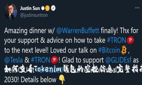 : 如何查看Tokenim钱包的空投信息：完整指南